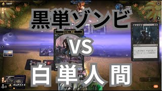 【MTGA】へなちょこ黒単ゾンビ VS 白単人間の巻（BO3） Explorer（パイオニア）【エクスプローラー】 [upl. by Meehar]