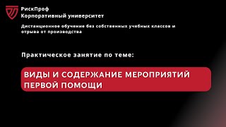 Практическое занятие в ВПС quotВиды и содержание мероприятий первой помощиquot [upl. by Nadruoj51]