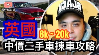 英國中價二手車8k20k揀車攻略 鬆仔亂咁噏EP13 [upl. by Anuaik]