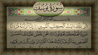 Surah Yusuf Khalid Al Jaleel سورة يوسف الشيخ خالد الجليل تلاوة خاشعة مع قراءة جودة عالية دون اعلانات [upl. by Akibma]