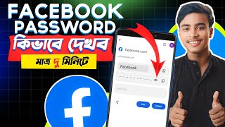 Facebook Password Kivabe Dakbo  Facebook Password Kivabe Change Korbo  FB Password 🔑 [upl. by Repsac]