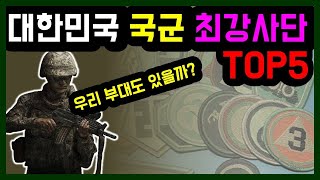 육군 최강사단 TOP5 70년동안의 난제 결론짓는다 메이커사단 메이커부대 [upl. by Mandeville]