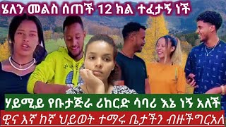 ዊና እኛ ቤት ብዙችግር አለ ሄለን ፈተና ነበርኩኝ ወድሜ በኔምክንያት ሃይሚ የቡታጅራ ሪከርድ ሰባሪ እኔ ነኝ አለች [upl. by Schofield154]