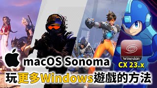 macOS Sonoma 上玩更多 Windows 遊戲的方法  Wineskin CX23 最新使用方法 [upl. by Dazhehs]