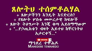 ጸሎትህ ተሰምቶልሃል ጸሎታችንን እንዴት እናድርስ የጸሎት ሦስቱ መሠረታዊ ክፍሎች ጸሎት ትዕግሥት እንጂ ቁጣ አይስማማውም [upl. by Olwena228]