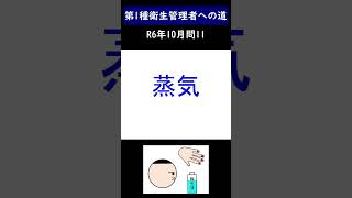 第一種衛生管理者への道 R6年10月問11 shorts 衛生管理者 第一種衛生管理者 蒸気 [upl. by Cornelius]