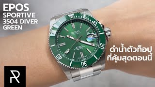 คุ้มจนไม่รู้จะพูดยังไงแล้ว Epos 3504 Diver Green  Pond Review [upl. by Lamar]