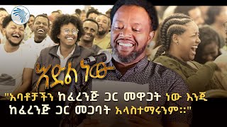 አዲስ አስቂኝ የበእውቀቱ ስዩም ወግ  እድል ነው ክፍል 2 Bewketu Seyoum New 2024  Idil New  Part 2 ArtsTvWorld [upl. by Riesman]