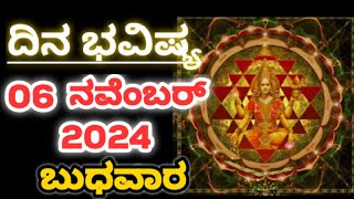 Dina Bhavishya 06 November 2024Daily Horoscope  Horoscope in kannadaAshastrology1 [upl. by Cohe]