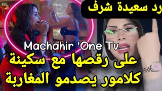 رد سعيدة شرف على سكينة كلامور بعد رقصها بحفل جواد قنانة سلطانة ولد الشينوية saida charaf [upl. by Esther787]