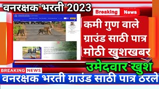 वनरक्षक भरती कमी गुण वाले ग्राउंड पात्रforest guard result 2023vanrakshak result 2023 [upl. by Tessil]