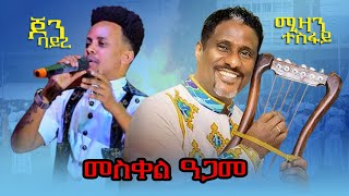 ሚዛን ተስፋይን ጆን ባይሩንወዲባይሩ ኣብ መድረኽ Mizan tesfay amp John bayre best tigrigna music brey gereemun [upl. by Zat]