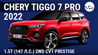 Chery Tiggo 7 Pro 2022 15T 147 лс 2WD CVT Prestige  видеообзор [upl. by Harle]