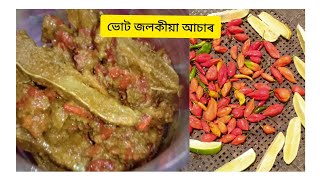 ভোট জলকীয়া আচাৰ । King Chilli Pickle । Assamese Pickle recipe । Ghost Chilli Pickle Assamese Style [upl. by Enilkcaj897]