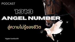 ✨PODCAST 1313 AngelNumber🌷สู่ความไม่รู้ของชีวิต💕🦄🌞 [upl. by Jessabell]