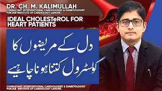 Heart Patient Honay Ki Soorat Me Cholesterol Ki Ideal Range Kya Honi Chahiye  Dr Kalimullah [upl. by Relyuhcs276]