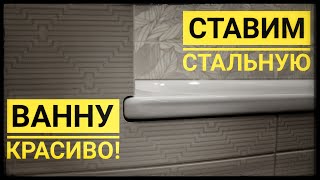 КАК УСТАНОВИТЬ стальную ванну КРАСИВО ПРАВИЛЬНО И НАДЕЖНО [upl. by Trilley]