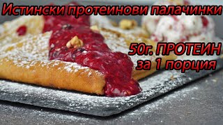 Истински протеинови палачинки Лесни здравословни катми с какаов крем сладко и сладолед [upl. by Soirtimid570]