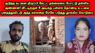 தங்கையை கொன்று வீட்டுக்குள் புதைத்த அண்ணன்  tamil  crime  tftcrime [upl. by Amilb]