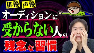 【オーディションに受かるコツ】合格を勝ち取るために、ココを改善せよ！ [upl. by Janet88]