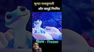 Sundar rajkumari or jadui girgit Movie frozen movieclips movie shorts viralvideo [upl. by Lias596]