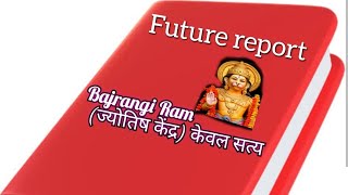 future report of your life future astrologyjanmkundli BajrangiRam KevalSatya [upl. by Osbourn]