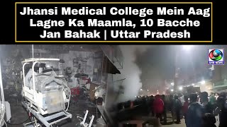 Jhansi Medical College Mein Aag Lagne Ka Maamla 10 Bacche Jan Bahak  Uttar Pradesh  AHN News [upl. by Kimbell]