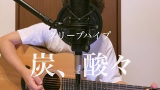 炭、酸々クリープハイプ（弾き語りcover） [upl. by Ylicis]