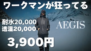 ワークマンのスノボで使えるジャケットがコスパ良過ぎる【AEGIS】【workman】 [upl. by Llenrod]