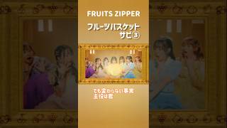 FRUITS ZIPPER フルーツバスケット サビ③ FRUITSZIPPER  早瀬ノエル 松本かれん 櫻井優衣 月足天音 鎮西寿々歌 真中まな 仲川瑠夏 [upl. by Natam716]