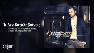 Ηλίας Βρεττός  Τι Δεν Καταλαβαίνεις  Ilias Vrettos  Ti Den Katalavaineis  Official Audio Release [upl. by Perce]