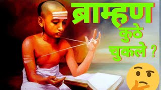 ब्राम्हण कुठे चुकले dasbodh parayana samarthramdas devotional brahman samarth bhakti god [upl. by Inol]