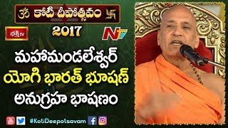 Maha Mandleshwar Yogi Bharat Bhushan Swamy Divine Address  12th Day KotiDeepotsavam 2017 [upl. by Harrietta]