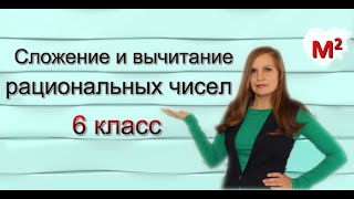 11 Сложение и вычитание рациональных чисел 6 класс [upl. by Perri]