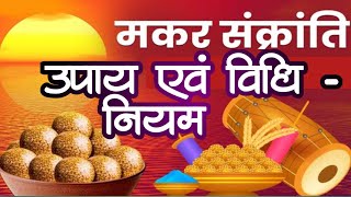 मकर संक्रांति 2024  Makar Sankranti 2024 Date And Time  Makar Sankranti me kya kare [upl. by Anoirb]