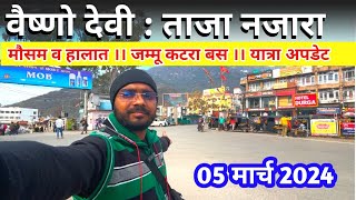 Vaishno Devi वैष्णो देवी  ताज़ा नजारा ।। मौसम व हालात ।। प्राचीन गुफा अपडेट 5 March 2024 [upl. by Dnarb]