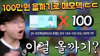 100만원어치 올까기해서 TP 스쿼드에 써버렸습니다 FC모바일 [upl. by Ottie]