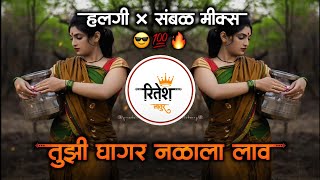 तुझी घागर नळाला लाव  Tuzi Ghagar Nalala Lav DJ Marathi Song Halgi Mix  Dj Ritesh Latur [upl. by Edyaj]