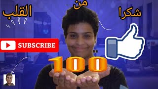 100 مشترك [upl. by Ahsemal]