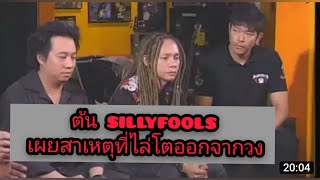 Silly Fools วงแตก เผยสาเหตุวงแตก [upl. by Ikir]