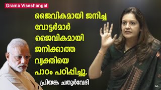 ജൈവികമായി ജനിച്ച വോട്ടർമാർ ജൈവികമായി ജനിക്കാത്ത വ്യക്തിയെ പാഠം പഠിപ്പിച്ചു  Priyanka Chaturvedi [upl. by Rossen]