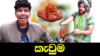 කැවුම  Kavuma  boraluigalayai [upl. by Inwat697]