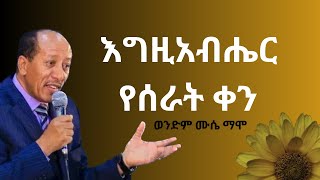 ወንድም ሙሴ  Ethiopian Evangelical Church Of Charlotte  Protestant Church 2023 [upl. by Sexela]