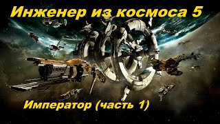 EVE Online Инженер из космоса 5Император часть 1 [upl. by Tenaej674]