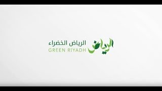 ما هو مشروع الرياض الخضراء الذي اطلقه الملك سلمان ضمن مشاريع الرياض الكبرى ؟ [upl. by Quenby]