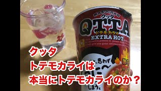 クッタのトテモカライを食べてみる【Live】【激辛】 [upl. by Pages]