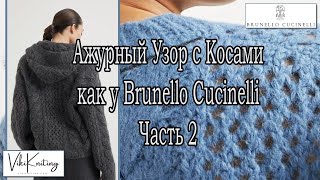 quotАжурный Узор с Косами как у Brunello Cucinelli – Часть 2 Вяжем Пошагово со Схемой [upl. by Eelam]