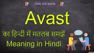 Avast  Avast Meaning  Avast meaning Hindi  Avast Example [upl. by Layney]