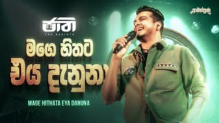 Shihan Mihiranga ft Jaathi  Mage Hithata Eya Danuna මගෙ හිතට එය දැනුනා  Amanthrana [upl. by Steel694]