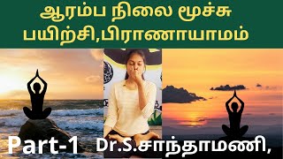 ஆரம்ப நிலை மூச்சு பயிற்சிபிராணாயாமம் செய்வது எப்படிpranayama for beginners In TamilDrSanthamani [upl. by Shena246]